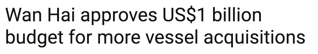 萬(wàn)海10億美元買船！