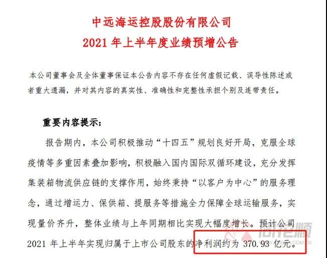 370億！中遠(yuǎn)?？貥I(yè)績(jī)炸裂 半年賺的錢(qián)比過(guò)去3年還多一倍 股價(jià)更是一年10倍