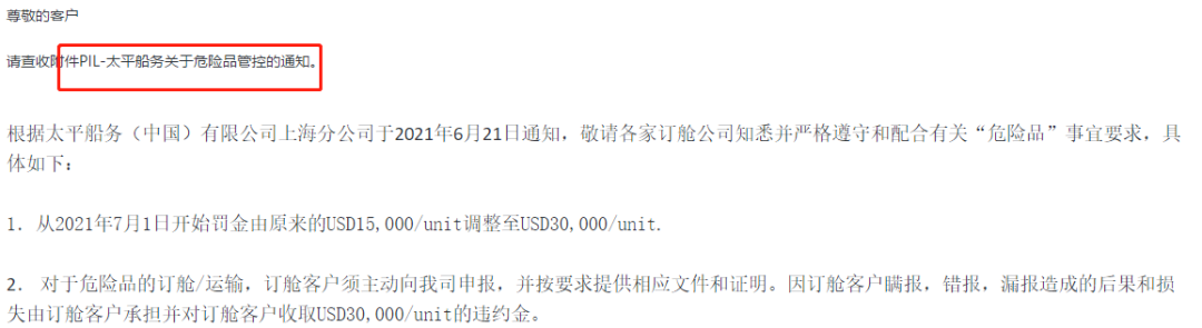 多家船公司發(fā)布加強(qiáng)危險品管控通知！謊報瞞報罰金增至30000美金