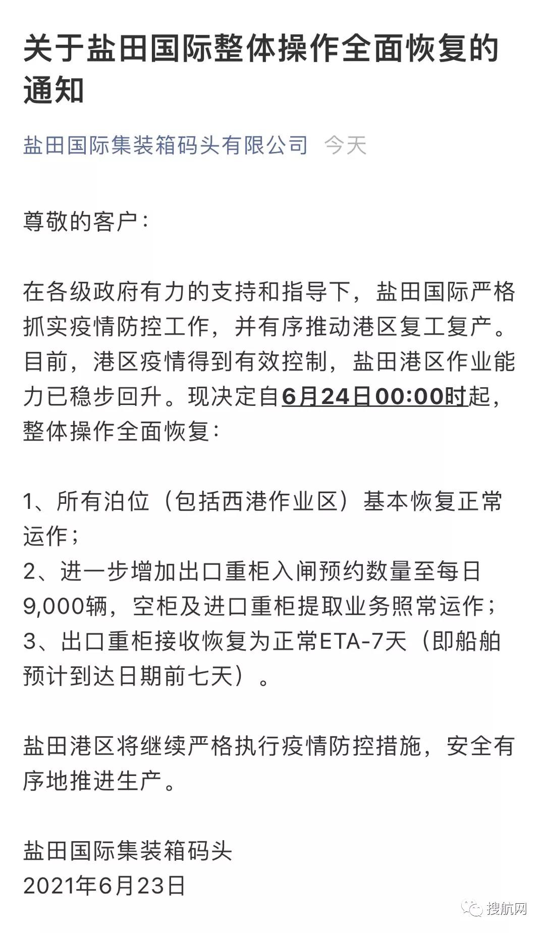 鹽田港明天開始全面恢復(fù)！南沙三期緊急宣布暫停全部出口業(yè)務(wù)！