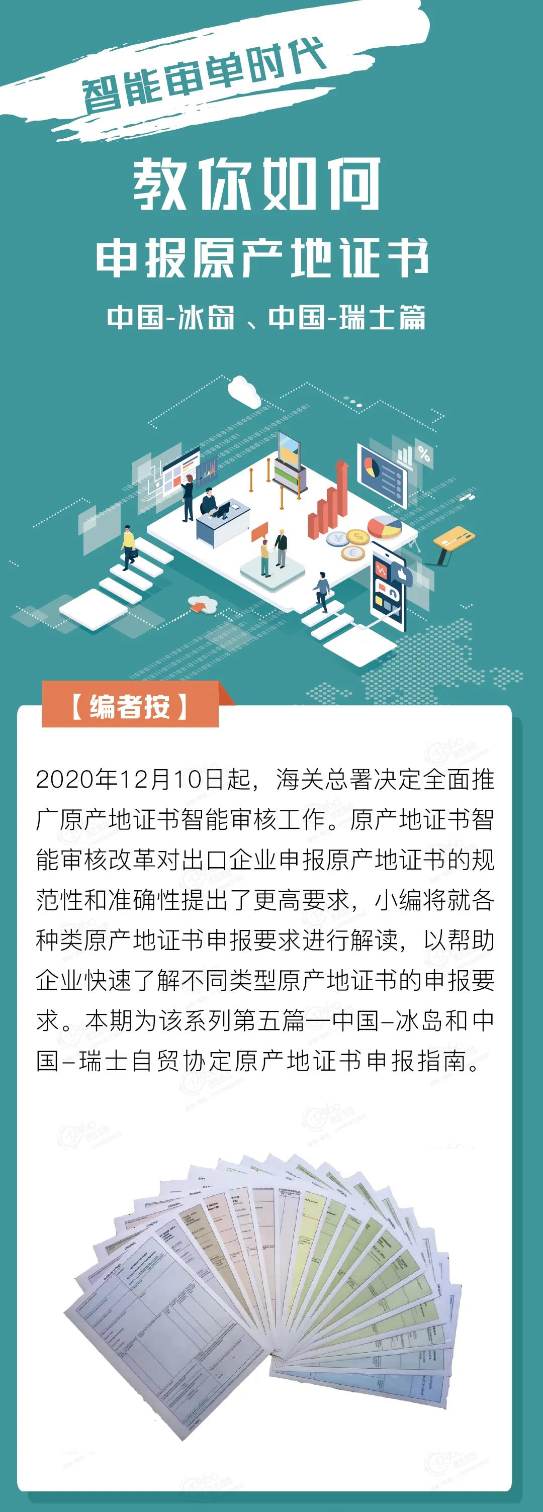 中國-冰島、中國-瑞士自貿(mào)協(xié)定原產(chǎn)地證書申報(bào)指南