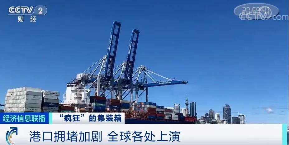 運(yùn)價繼續(xù)飆升中，央視再報道：瘋狂的箱子漲價近10倍！國內(nèi)“一箱難求”國外積壓嚴(yán)重