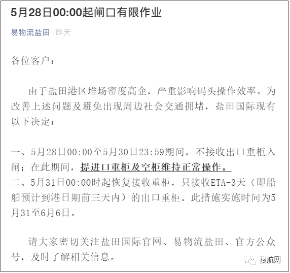 深圳蛇口港僅接收ETA 5天內(nèi)的出口重箱；鹽田港延長暫停接收出口重柜時間