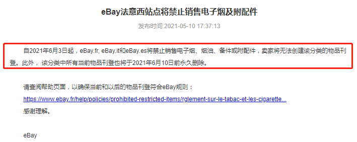 eBay法國站、意大利站、西班牙站將禁止銷售電子煙及附配件