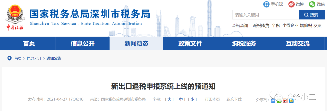 提醒：5月17日至30日，深圳稅務(wù)局暫停受理出口退稅業(yè)務(wù)  