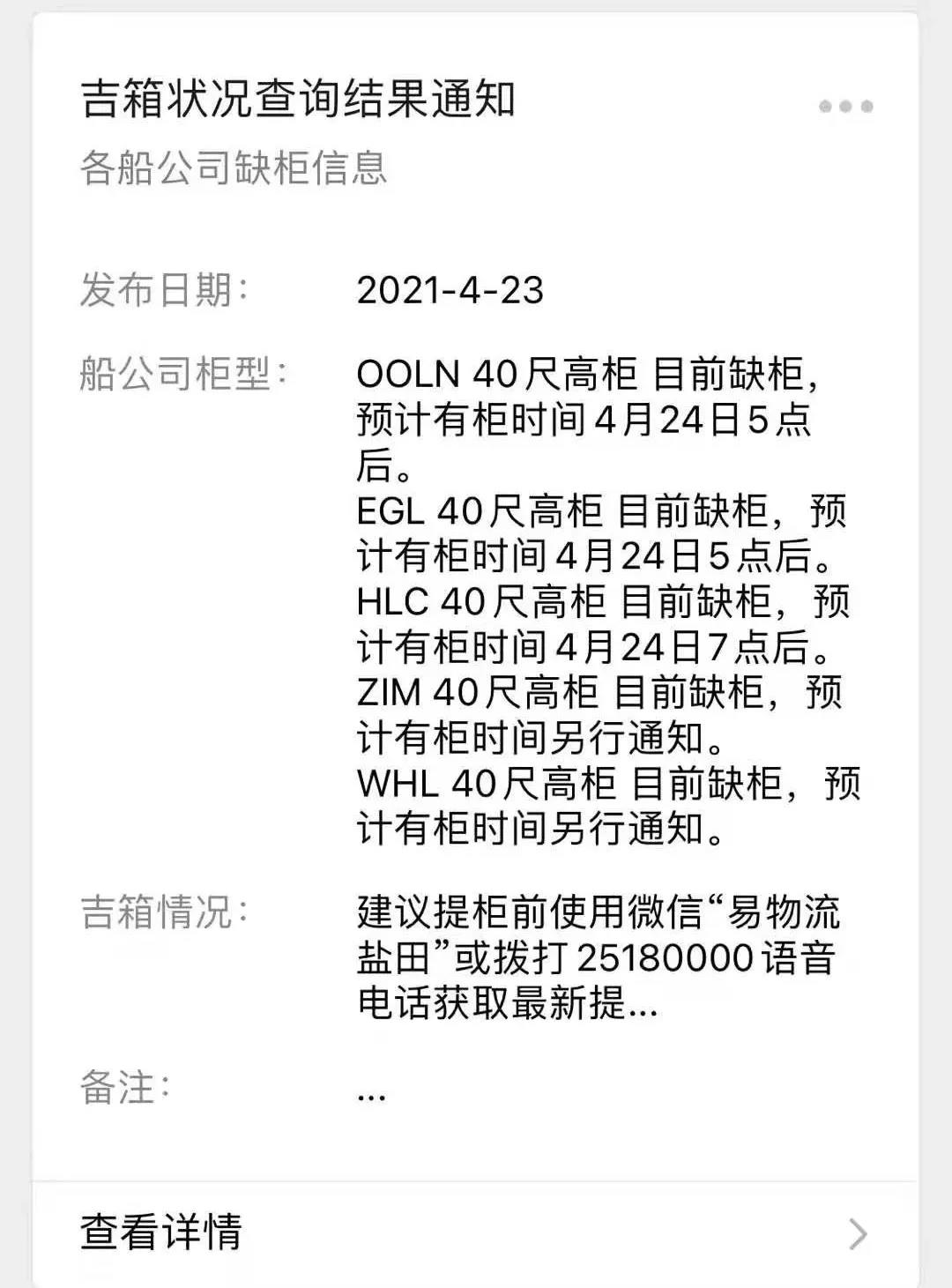 提醒：4月24日起，鹽田港暫停接收到港船期5天后的出口重箱