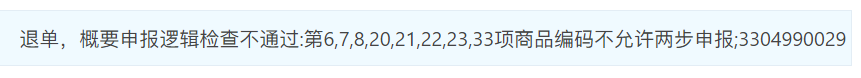 不允許兩步申報(bào)的商品編碼清單 