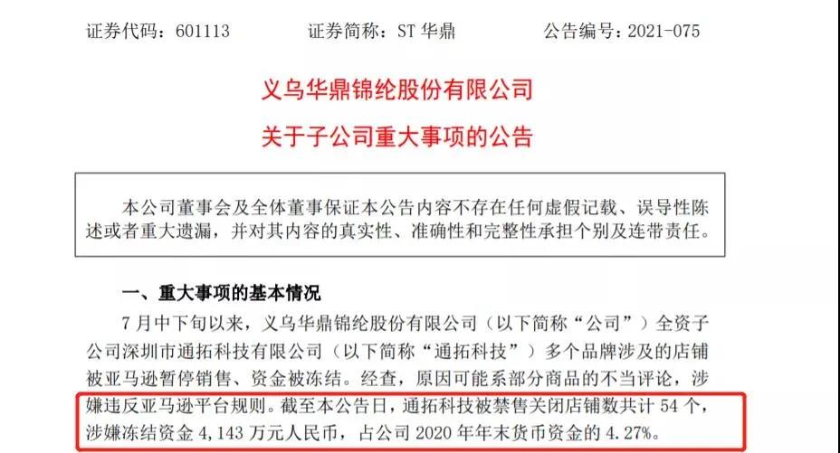 又一大賣爆雷！通拓科技54個(gè)店鋪被封，超4000萬(wàn)資金遭凍結(jié)！