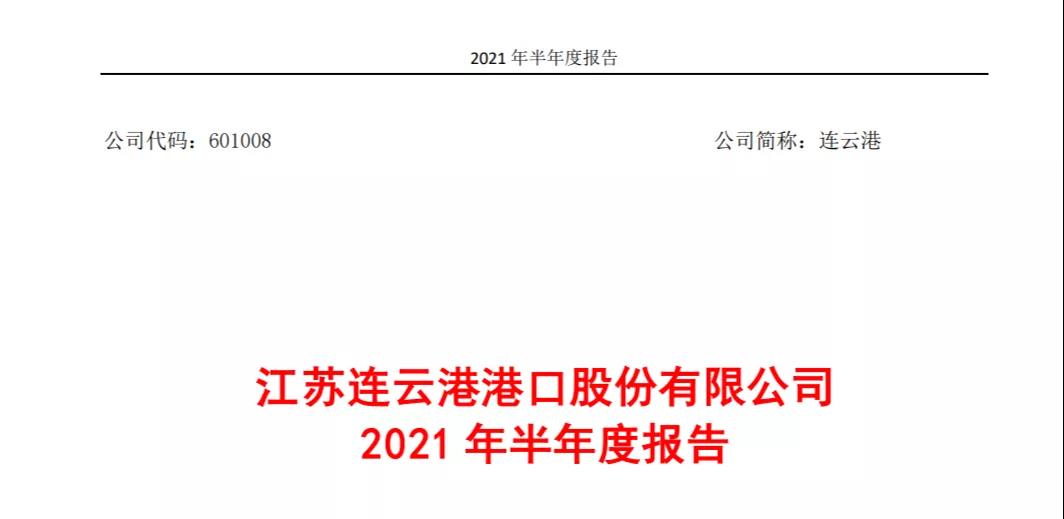 連云港（601008）上半年凈利潤同比暴漲711.70%