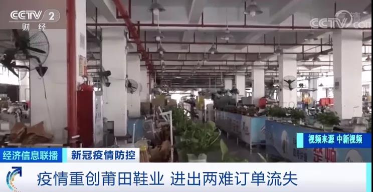 莆田鞋業(yè)遭疫情重創(chuàng)！工廠停工停產(chǎn)，外貿(mào)訂單流失嚴(yán)重