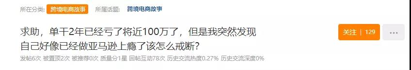 單干賣家自述：做亞馬遜成癮？虧損100萬也不甘退場