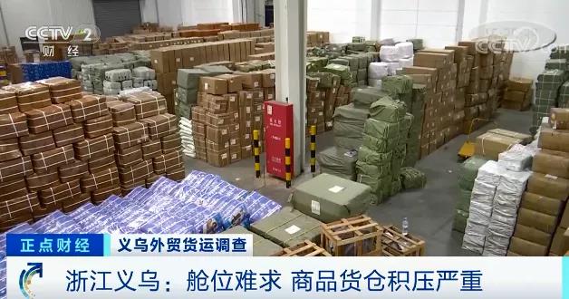 央視報(bào)道：外貿(mào)訂單遇冷，海外買家甩單！6千平米倉庫堆滿貨物！警惕運(yùn)價(jià)跳水風(fēng)險(xiǎn)