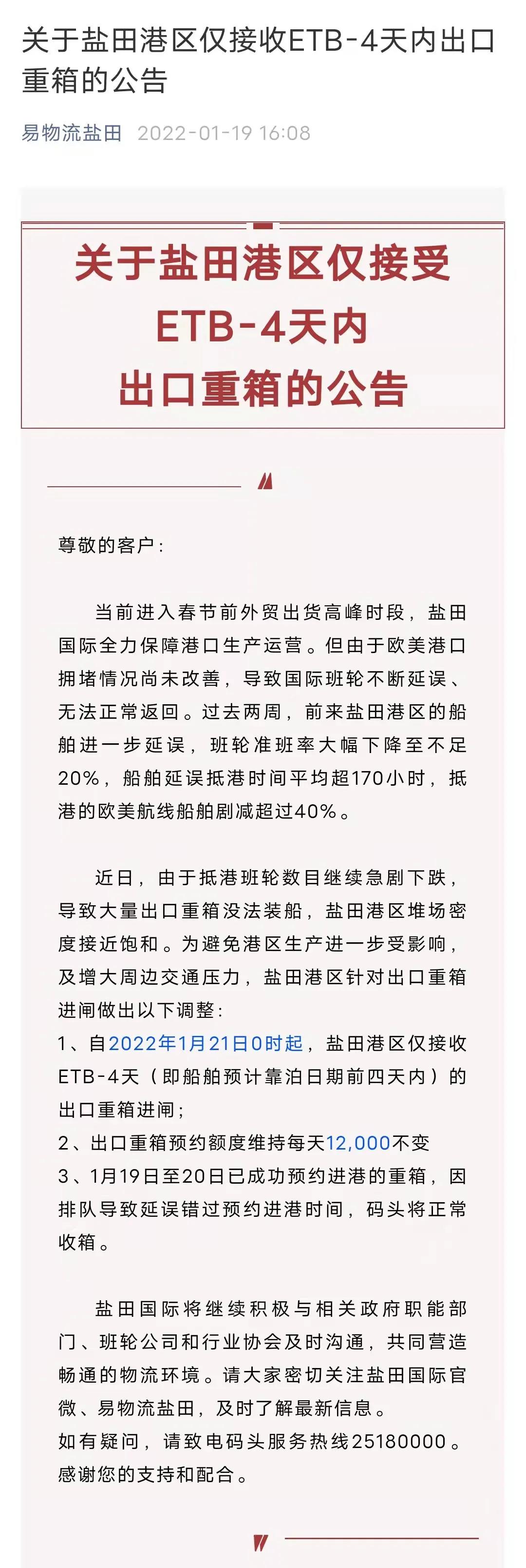 注意！鹽田港自1月21日起僅接收ETB-4天內(nèi)出口重箱