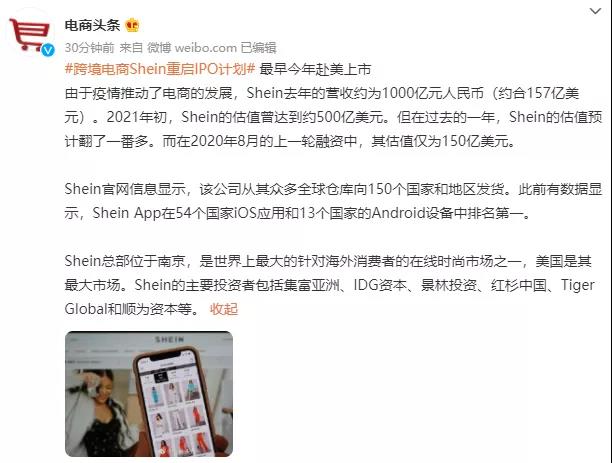 跨境時(shí)尚電商Shein或重啟IPO計(jì)劃