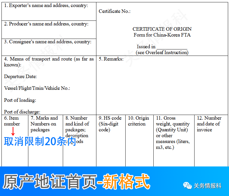 中韓自貿(mào)協(xié)定進(jìn)出口貨物原產(chǎn)地證書(shū)取消商品項(xiàng)數(shù)限制