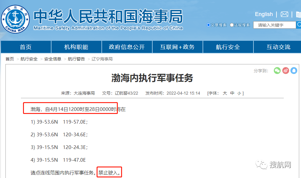 船期延誤預(yù)警！4.14-4.29日多海域執(zhí)行軍事任務(wù)，持續(xù)禁航