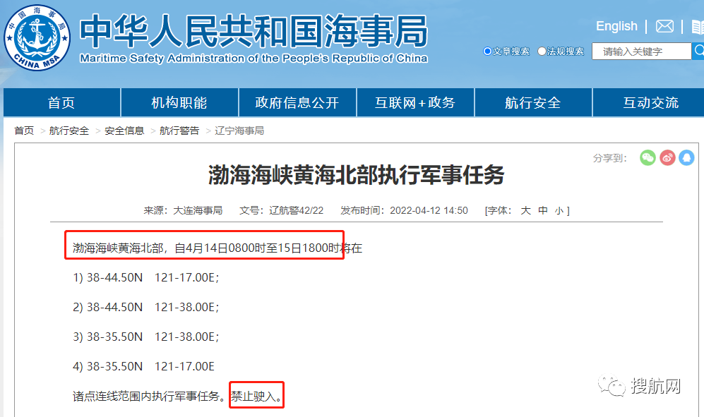 船期延誤預(yù)警！4.14-4.29日多海域執(zhí)行軍事任務(wù)，持續(xù)禁航