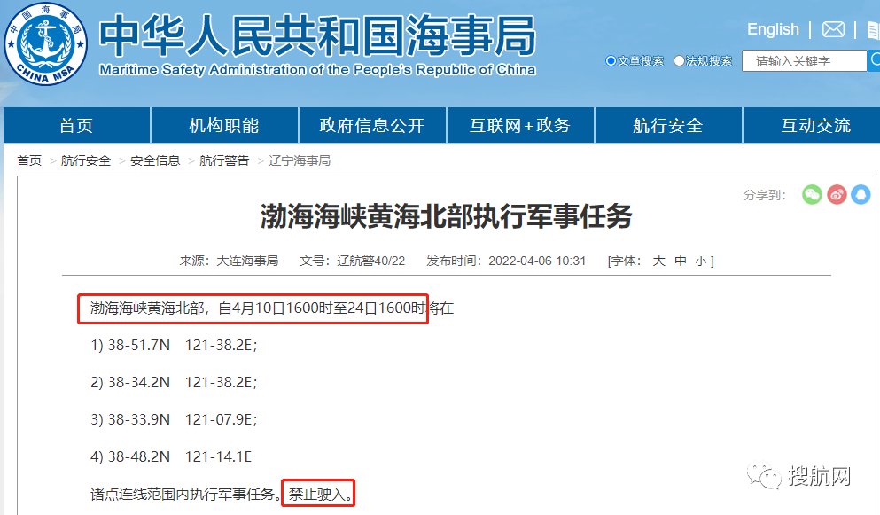船期延誤預(yù)警！4.14-4.29日多海域執(zhí)行軍事任務(wù)，持續(xù)禁航
