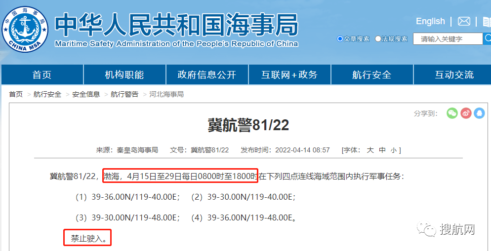 船期延誤預(yù)警！4.14-4.29日多海域執(zhí)行軍事任務(wù)，持續(xù)禁航
