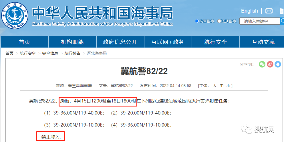 船期延誤預(yù)警！4.14-4.29日多海域執(zhí)行軍事任務(wù)，持續(xù)禁航