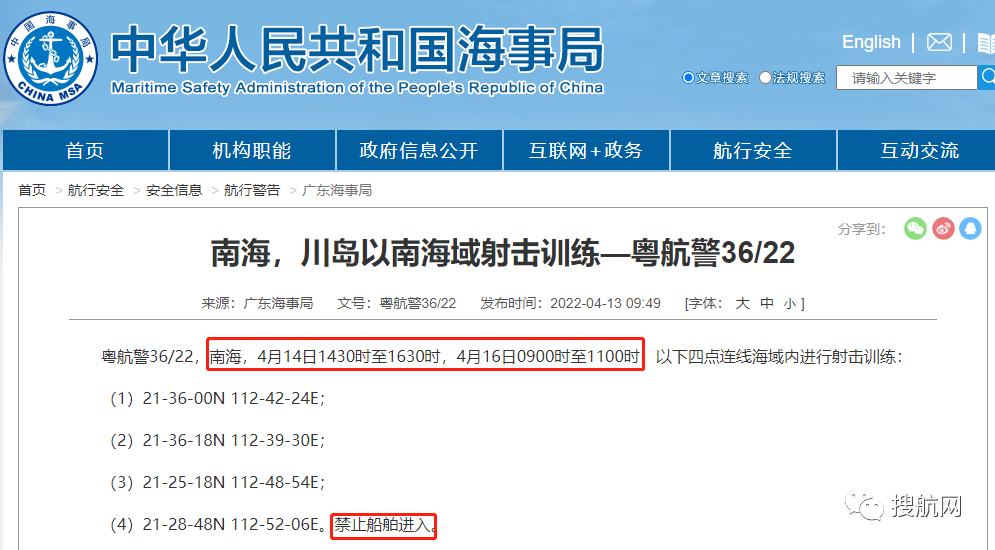 船期延誤預(yù)警！4.14-4.29日多海域執(zhí)行軍事任務(wù)，持續(xù)禁航