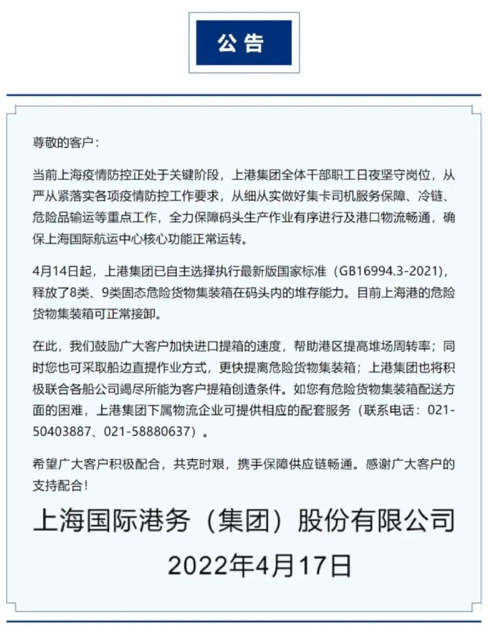 上海港危險貨物集裝箱可正常裝卸