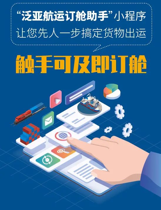 航運企業(yè)的手機移動訂艙平臺，實現(xiàn)先人一步搞定貨物出運！