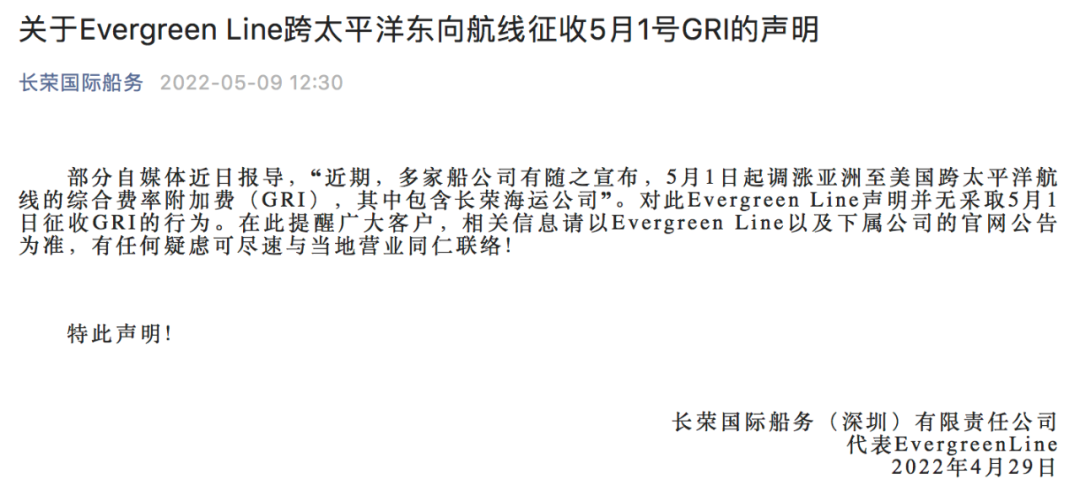 長(zhǎng)榮海運(yùn)澄清:不存在5月1日征收GRI的行為
