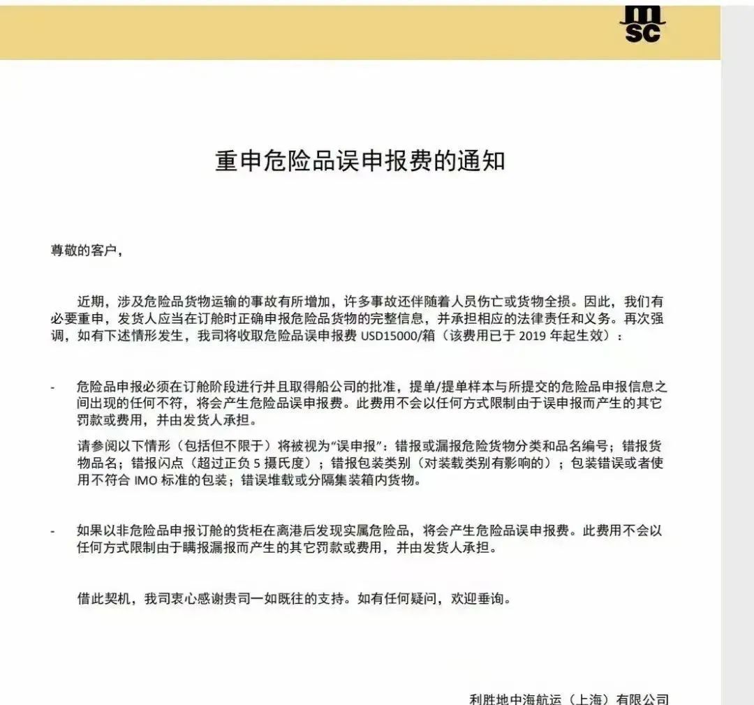 船公司重申：這類申報任何信息不符都將罰15000美元/柜