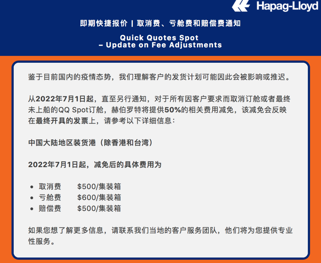 赫伯羅特：對中國大陸地區(qū)裝貨港的這類貨物，取消費、虧艙費、賠償費打5折！
