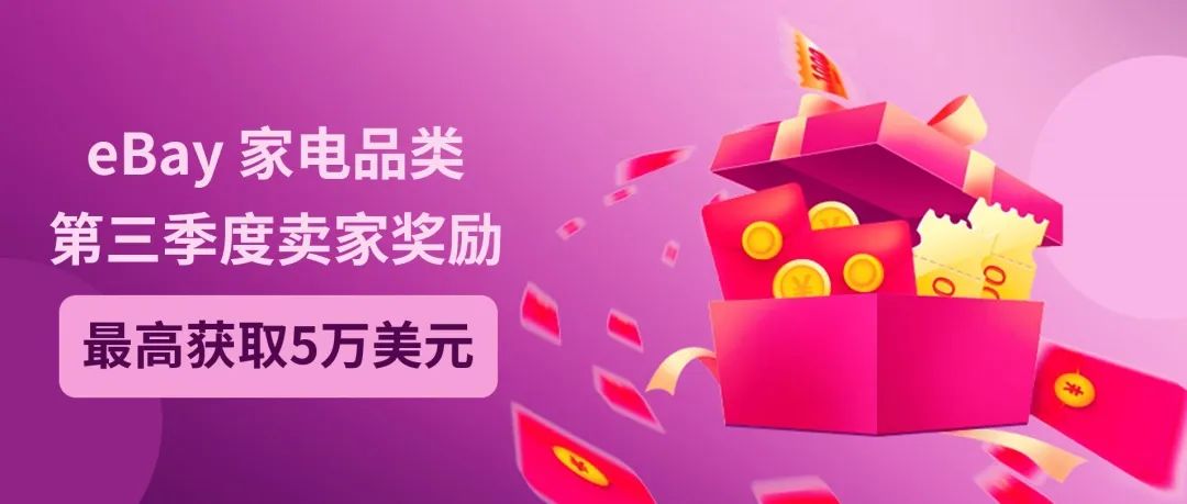 eBay宣布！2022年第三季度家電類目銷售獎(jiǎng)勵(lì)活動(dòng)開始了！