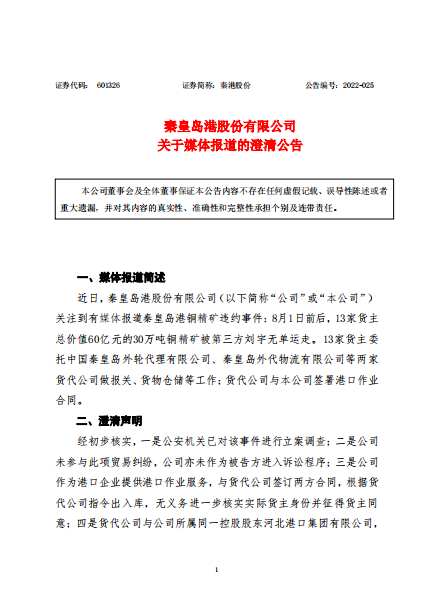 涉60億元的30萬噸銅精礦不翼而飛？秦港股份發(fā)布澄清公告 