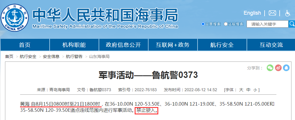 禁航通知！黃海等多海域繼續(xù)執(zhí)行軍事任務(wù)，注意船期延誤