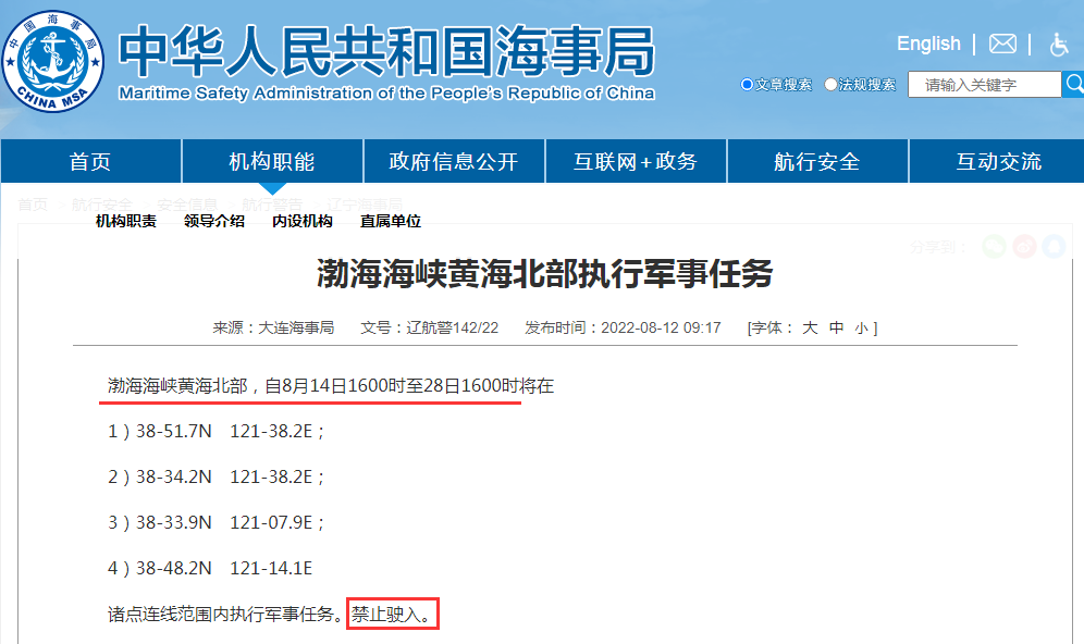 禁航通知！黃海等多海域繼續(xù)執(zhí)行軍事任務(wù)，注意船期延誤
