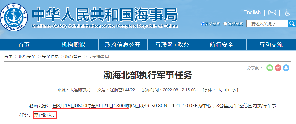 禁航通知！黃海等多海域繼續(xù)執(zhí)行軍事任務(wù)，注意船期延誤