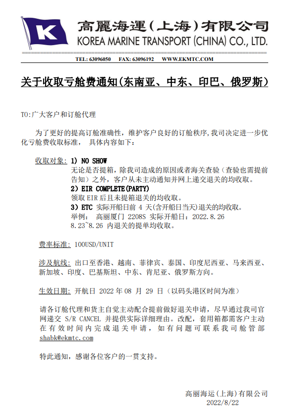 注意！維護訂艙秩序！船公司關于收取虧艙費通知