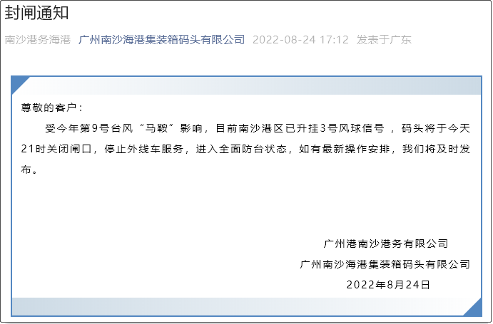 注意！臺風“馬鞍”預計登陸廣東，碼頭暫停閘口交提柜服務