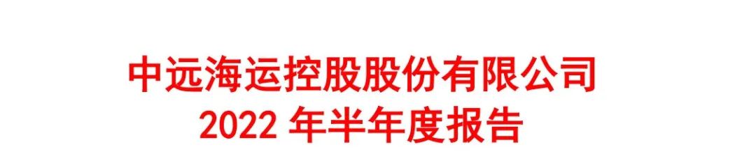 歷史同期最佳！中遠(yuǎn)?？厣习肽陜衾麧?rùn)647.22億元，323.44億元用來(lái)分紅