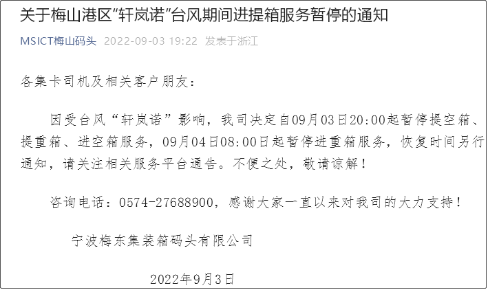 受超強(qiáng)臺(tái)風(fēng)影響，上海/寧波各碼頭堆場(chǎng)暫停進(jìn)提箱服務(wù)！船期變更或取消！