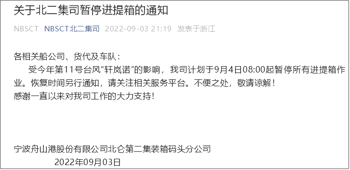 受超強(qiáng)臺(tái)風(fēng)影響，上海/寧波各碼頭堆場(chǎng)暫停進(jìn)提箱服務(wù)！船期變更或取消！