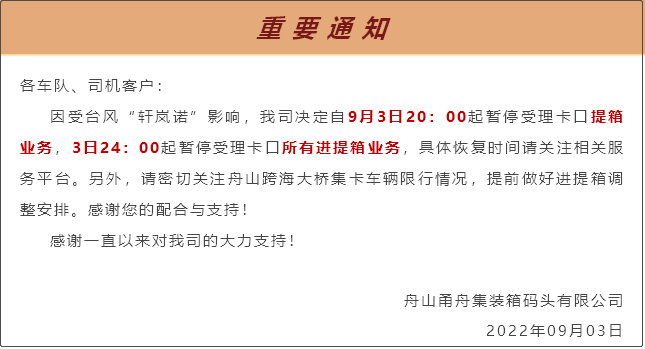 受超強(qiáng)臺(tái)風(fēng)影響，上海/寧波各碼頭堆場(chǎng)暫停進(jìn)提箱服務(wù)！船期變更或取消！