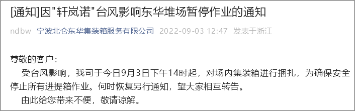 受超強(qiáng)臺(tái)風(fēng)影響，上海/寧波各碼頭堆場(chǎng)暫停進(jìn)提箱服務(wù)！船期變更或取消！