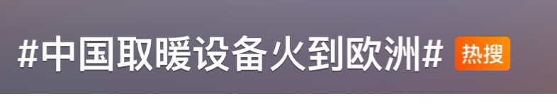 爆單！上熱搜！中國取暖“神器”在歐洲賣爆了！客戶紛紛加單！企業(yè)不得不提前訂艙...