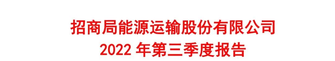 招商輪船前三季度凈利潤38.65億元，集運(yùn)業(yè)務(wù)跑贏市場