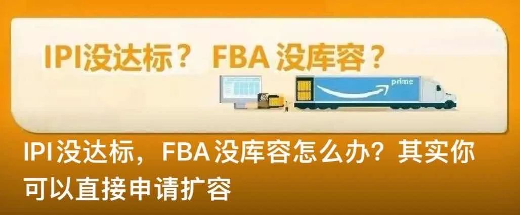 亞馬遜連續(xù)三天爆砍FBA庫容！大批賣家一夜飄紅！