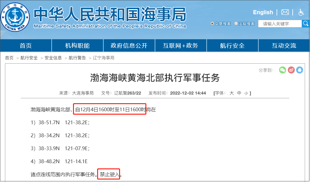 注意！12.5-12.14日多海域軍事任務(wù)等，船舶禁止駛?cè)? data-filename=
