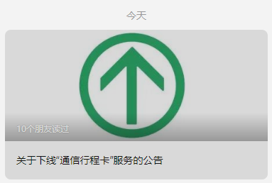 凌晨重磅！“通信行程卡”13日起正式下線！