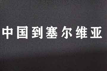 中國(guó)到塞爾維亞門到門包清關(guān)代理服務(wù)