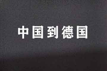 中國(guó)義烏到德國(guó)雙清包稅到門運(yùn)輸