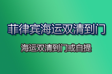 菲律賓海運(yùn)雙清到門